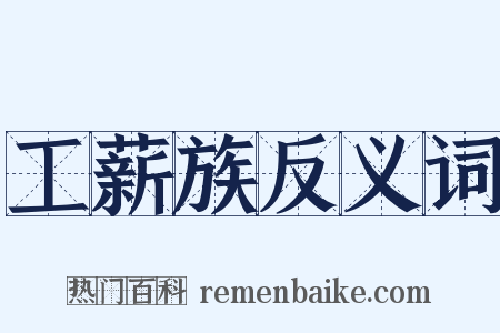 工薪族反义词是什么意思的图片